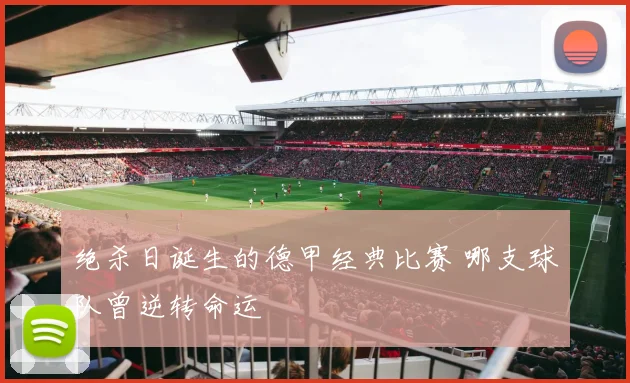 绝杀日诞生的德甲经典比赛 哪支球队曾逆转命运