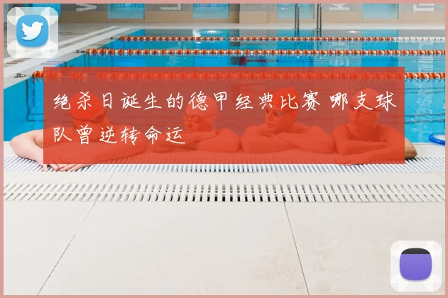 绝杀日诞生的德甲经典比赛 哪支球队曾逆转命运