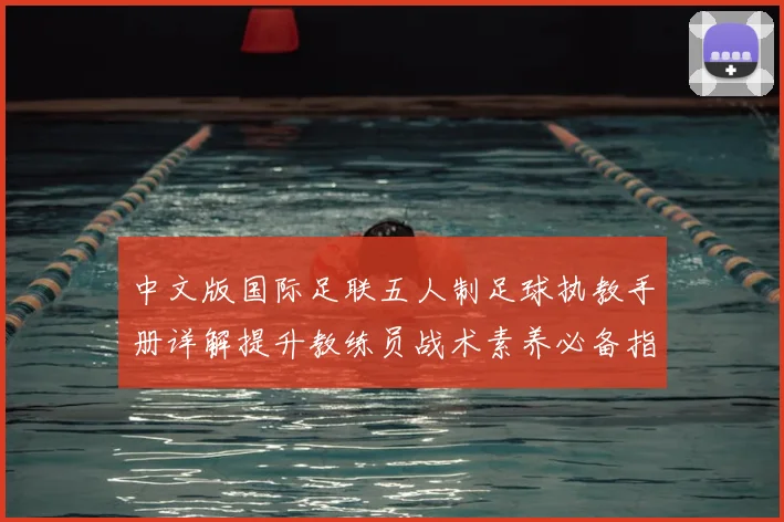 中文版国际足联五人制足球执教手册详解提升教练员战术素养必备指南