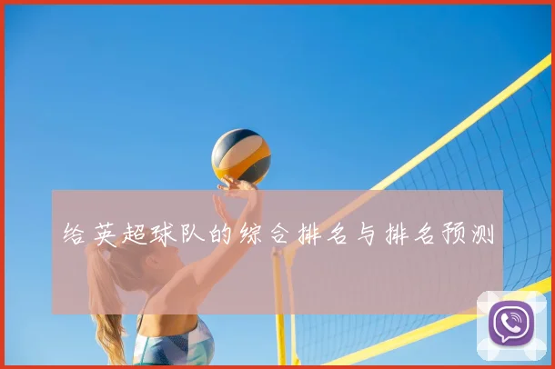 给英超球队的综合排名与排名预测