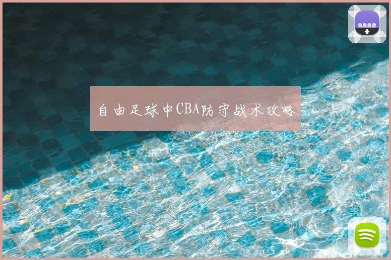 自由足球中CBA防守战术攻略