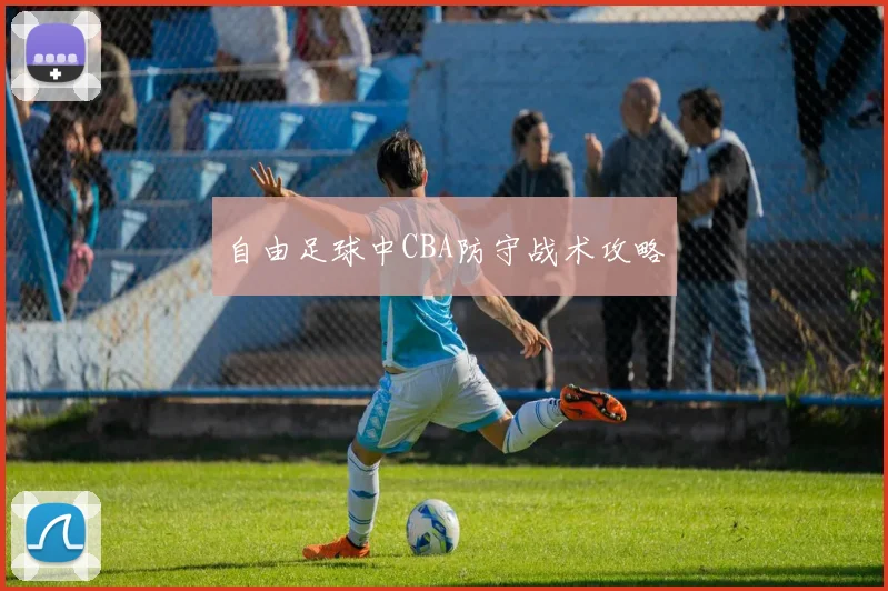 自由足球中CBA防守战术攻略