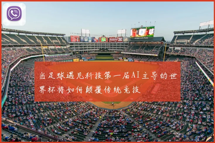 当足球遇见科技第一届AI主导的世界杯将如何颠覆传统竞技