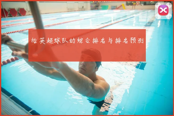 给英超球队的综合排名与排名预测