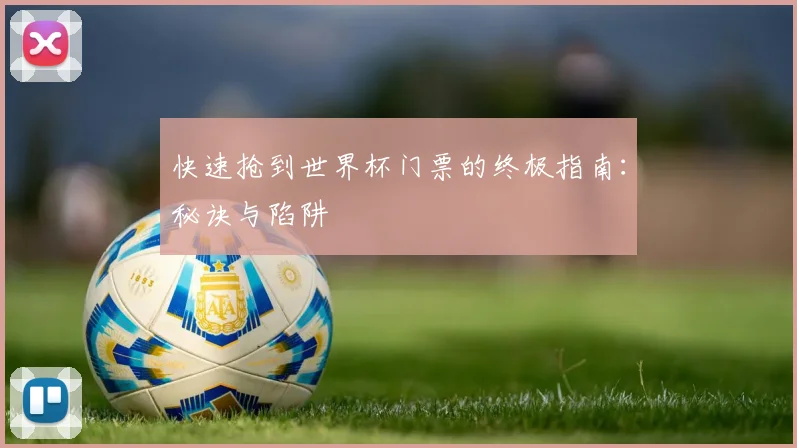 快速抢到世界杯门票的终极指南：秘诀与陷阱