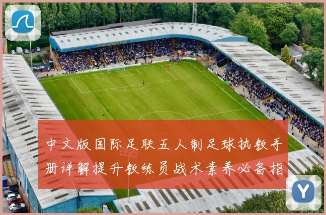 中文版国际足联五人制足球执教手册详解提升教练员战术素养必备指南